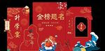 金榜题名背景