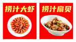 捞汁小海鲜宣传