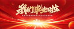 我们毕业啦