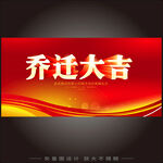 乔迁大吉