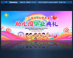 幼儿园毕业典礼