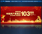 建党103周年