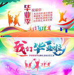 毕业