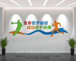 体育运动文化墙