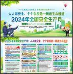 全国安全生产月