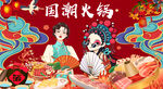 国潮火锅背景墙