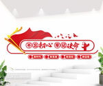 不忘初心牢记使命党建文化墙