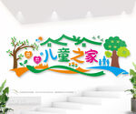 儿童之家文化墙图片