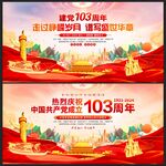 建党103周年展板