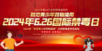 2024年国际禁毒日