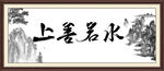 上善若水