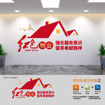 红色物业标语文化墙