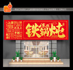 铁锅炖