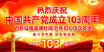 建党103周年
