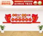 安全生产文化墙