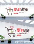 爱心超市