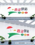 心理健康文化墙