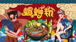 螺蛳粉
