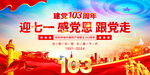 建党103周年