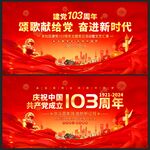 建党103周年