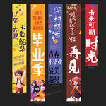 毕业条幅