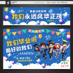 毕业条幅