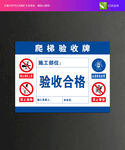 爬梯验收牌