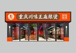饭店门头