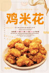 鸡米花