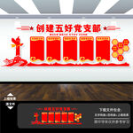 创建五好党支部文化墙