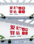 爱心驿站