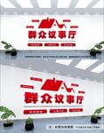 议事厅文化墙