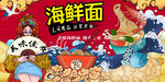 工装国潮海鲜面