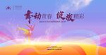 舞蹈演出背景
