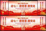 建党103周年晚会背景