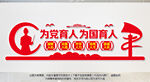 为党育人为国育才