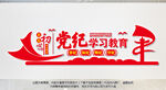党纪学习教育文化墙