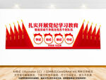 开展党纪学习教育背景墙