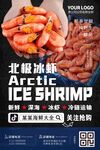 冰虾海报 北极甜虾