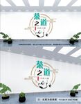 茶道文化墙