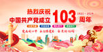 建党103周年
