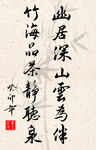 竖幅励志诗词书法毛笔字作品