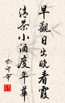 竖幅励志诗词毛笔字书法作品