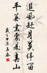 竖幅励志诗词毛笔字书法作品