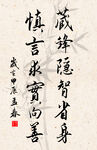 竖幅励志诗词毛笔字书法作品