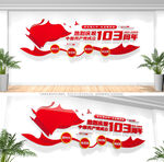 建党103周年文化墙