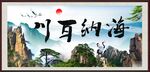 海纳百川