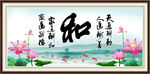 和字画
