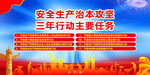 安全生产治本攻坚三年行动