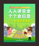 人人讲安全 个个就应急